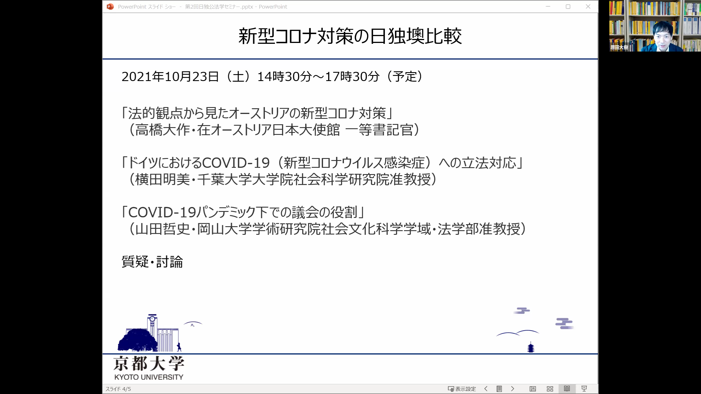 第2回日独公法学セミナー